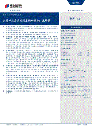 家居产品力系列深度调研报告：床垫篇.pdf