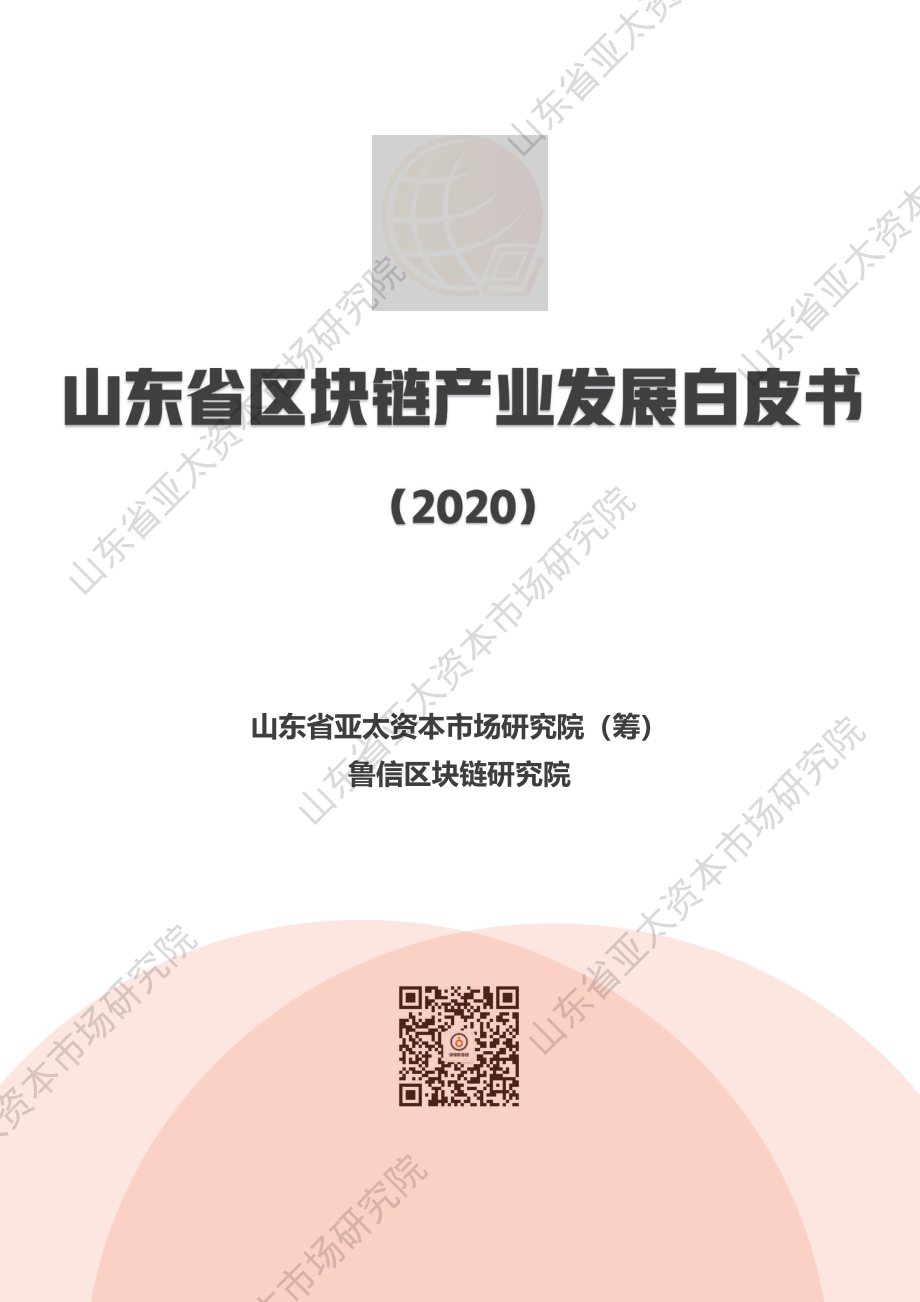 2020山东省区块链产业发展白皮书.pdf_第1页