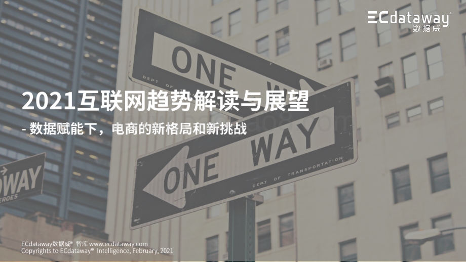 2021互联网趋势解读与展望.pdf_第1页