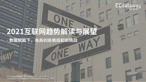 2021互联网趋势解读与展望.pdf