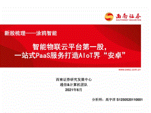 涂鸦智能：智能物联云平台第一股一站式PaaS服务打造AIoT界“安卓”.pdf