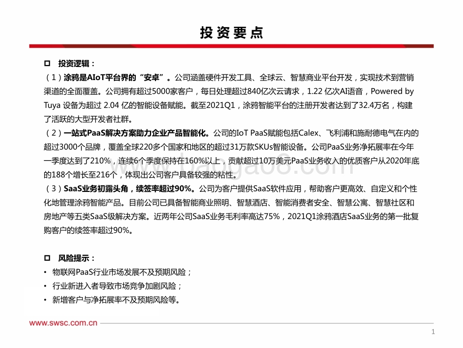 涂鸦智能：智能物联云平台第一股一站式PaaS服务打造AIoT界“安卓”.pdf_第2页