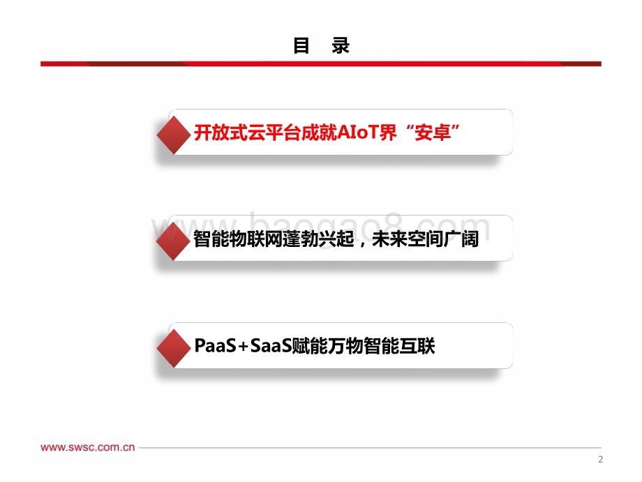 涂鸦智能：智能物联云平台第一股一站式PaaS服务打造AIoT界“安卓”.pdf_第3页