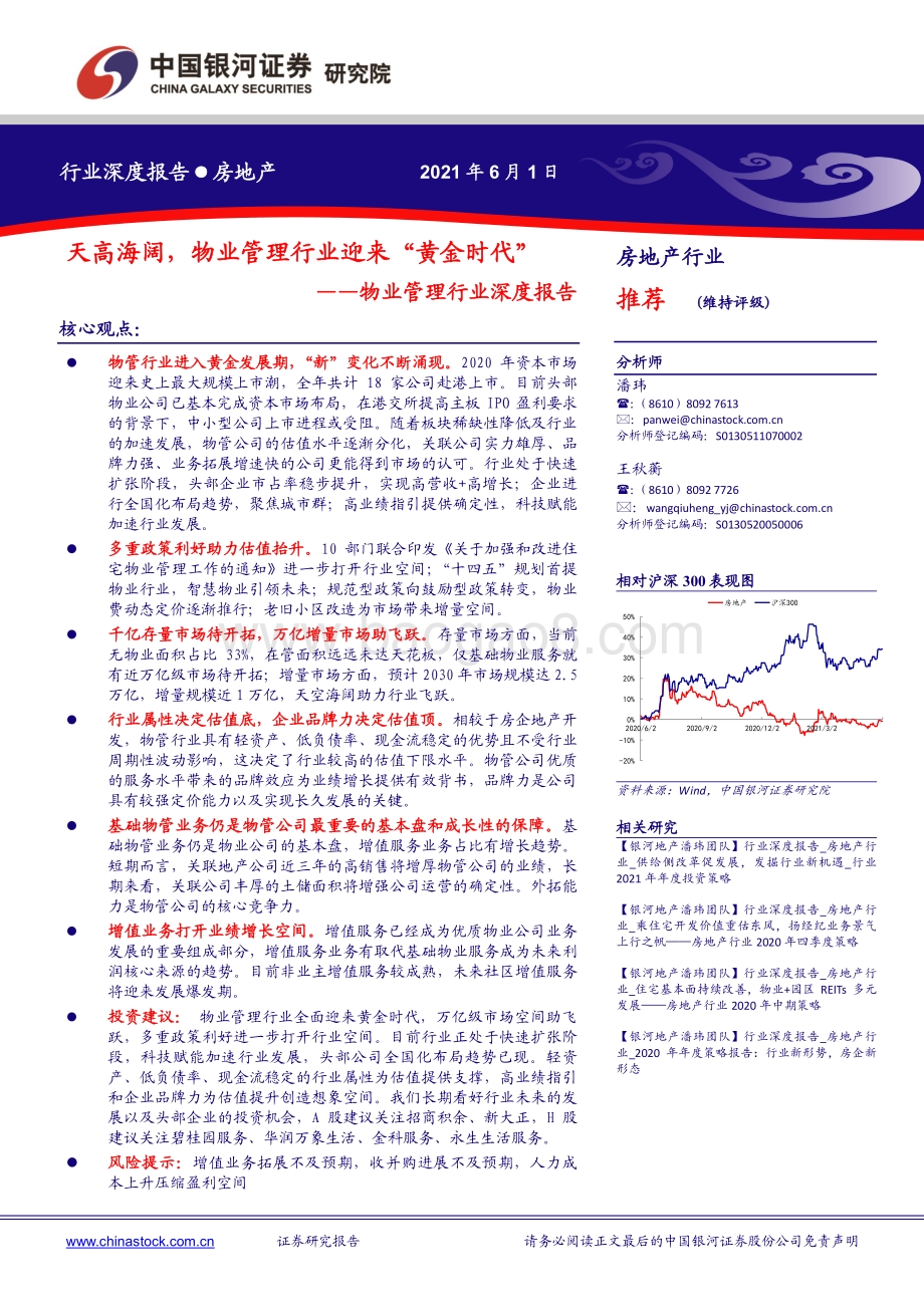 物业管理行业深度报告：天高海阔物业管理行业迎来“黄金时代”.pdf_第1页