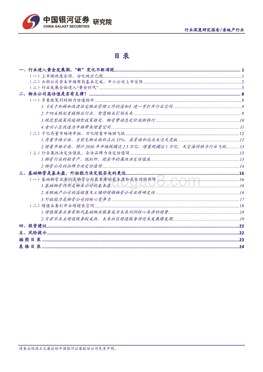 物业管理行业深度报告：天高海阔物业管理行业迎来“黄金时代”.pdf_第2页