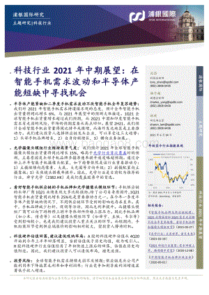 科技行业2021年中期展望：在智能手机需求波动和半导体产能短缺中寻找机会.pdf