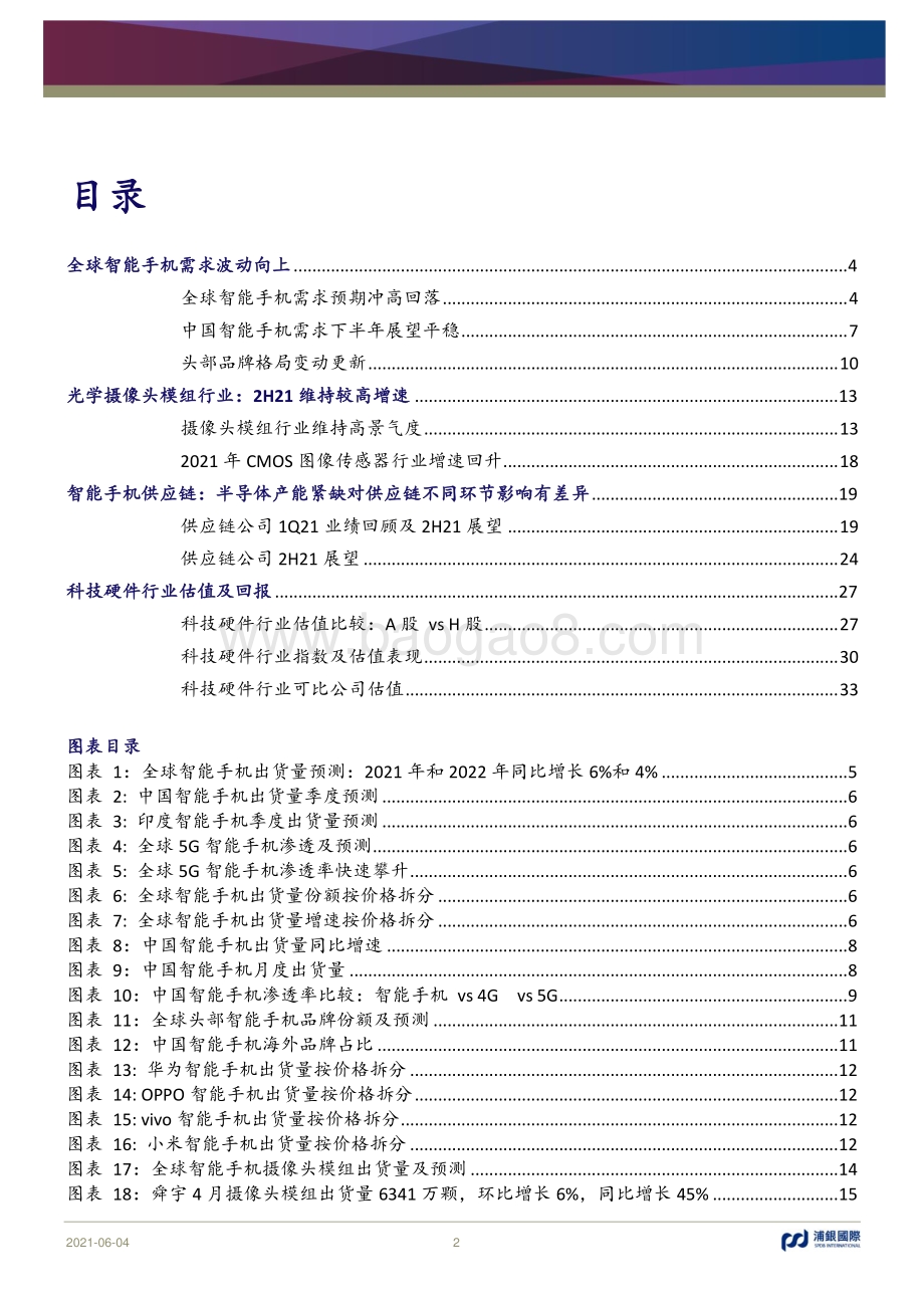 科技行业2021年中期展望：在智能手机需求波动和半导体产能短缺中寻找机会.pdf_第2页