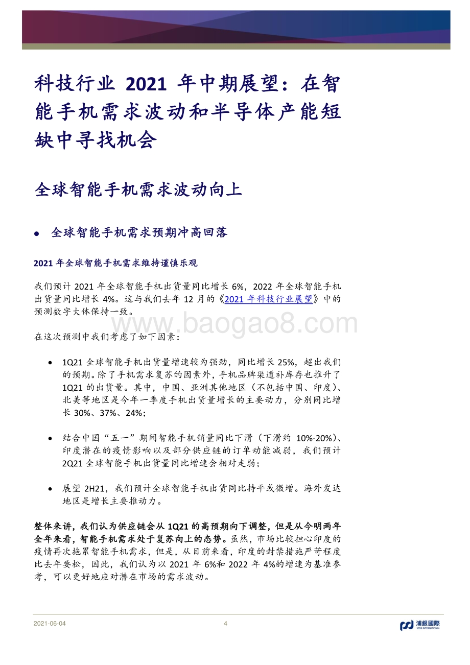 科技行业2021年中期展望：在智能手机需求波动和半导体产能短缺中寻找机会.pdf_第4页