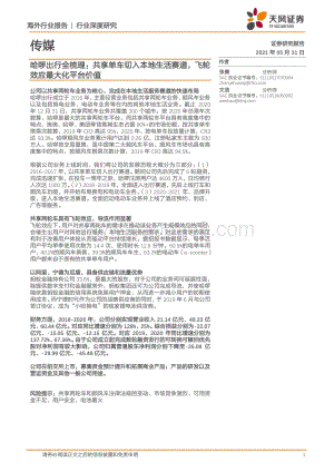 哈啰出行全梳理：共享单车切入本地生活赛道飞轮效应最大化平台价值.pdf