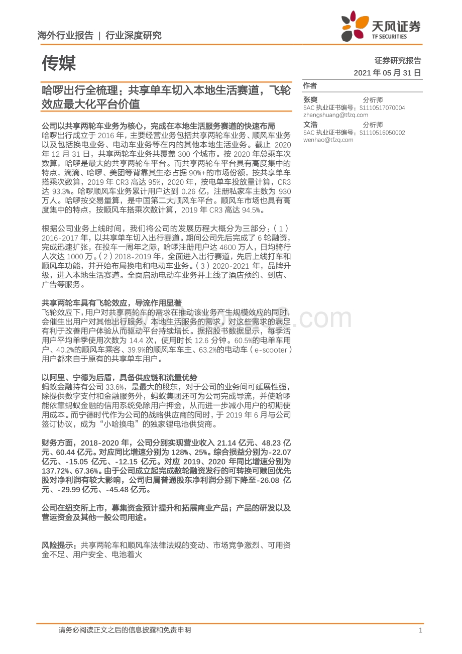 哈啰出行全梳理：共享单车切入本地生活赛道飞轮效应最大化平台价值.pdf_第1页