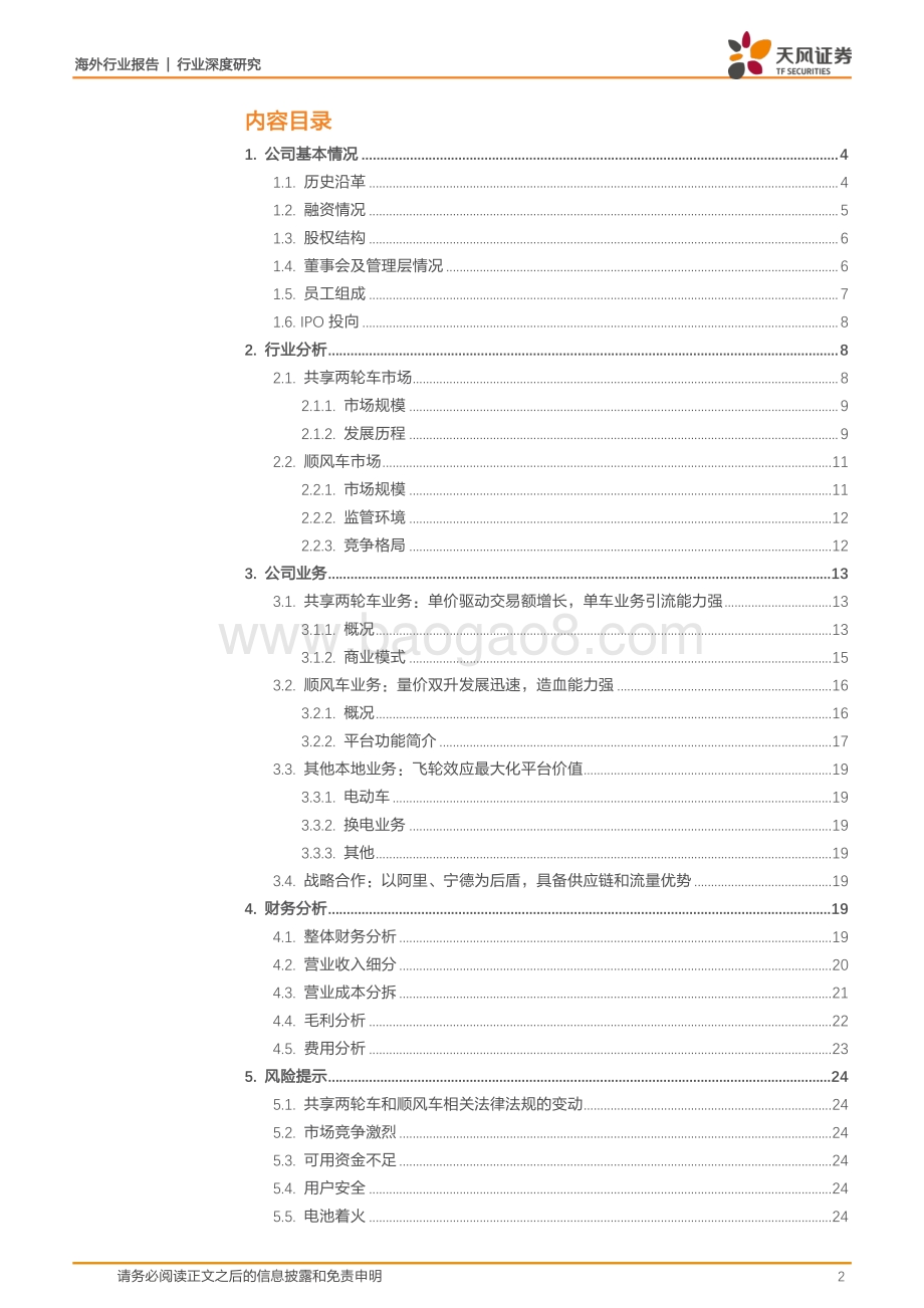 哈啰出行全梳理：共享单车切入本地生活赛道飞轮效应最大化平台价值.pdf_第2页