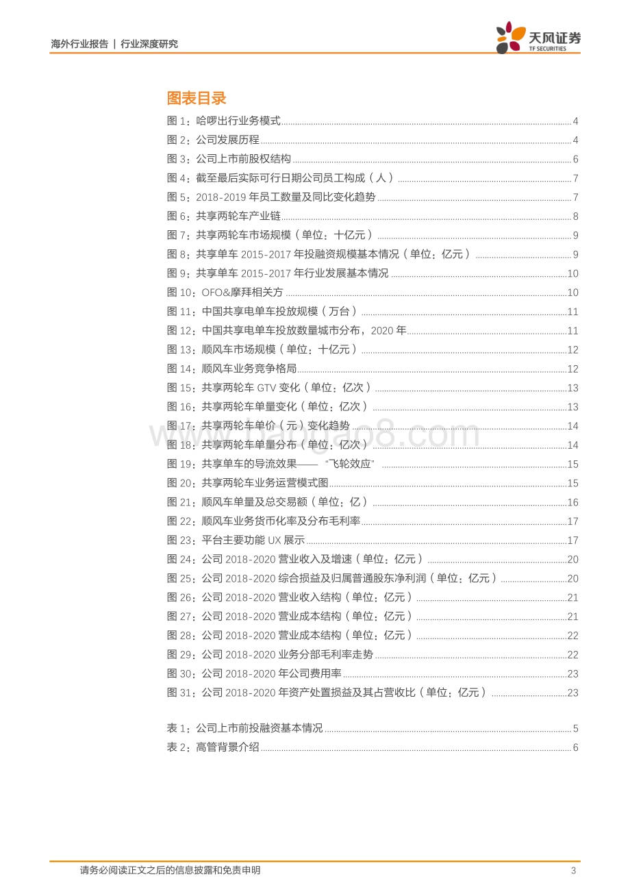 哈啰出行全梳理：共享单车切入本地生活赛道飞轮效应最大化平台价值.pdf_第3页