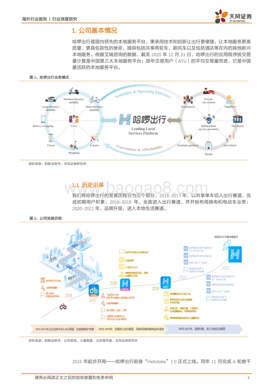 哈啰出行全梳理：共享单车切入本地生活赛道飞轮效应最大化平台价值.pdf_第4页
