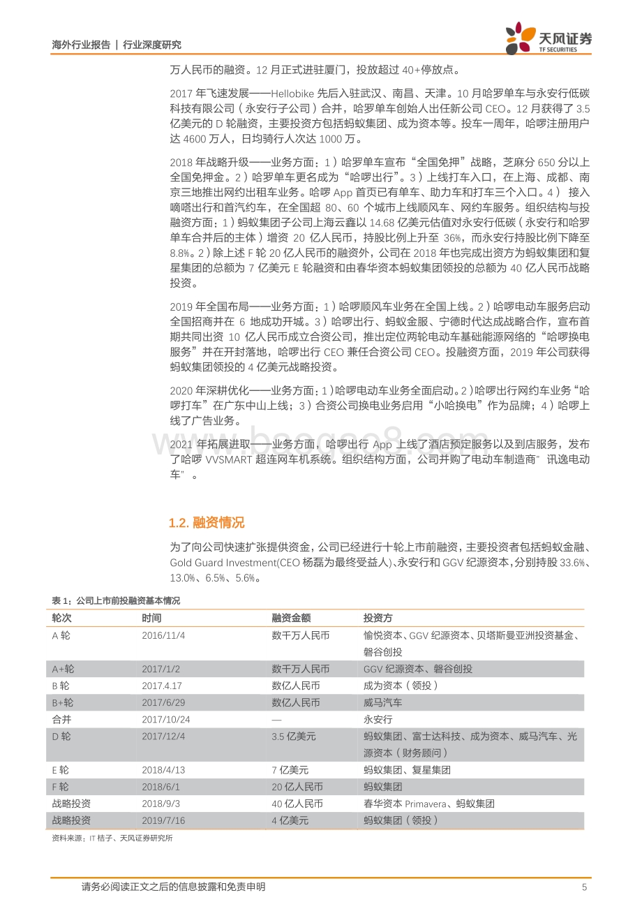 哈啰出行全梳理：共享单车切入本地生活赛道飞轮效应最大化平台价值.pdf_第5页