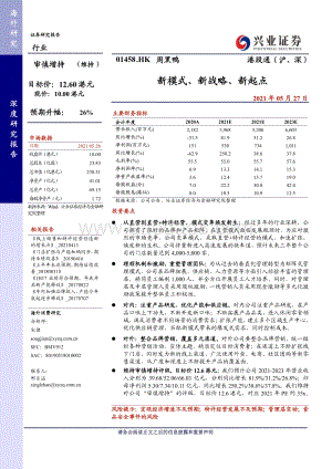 周黑鸭：新模式、新战略、新起点.pdf