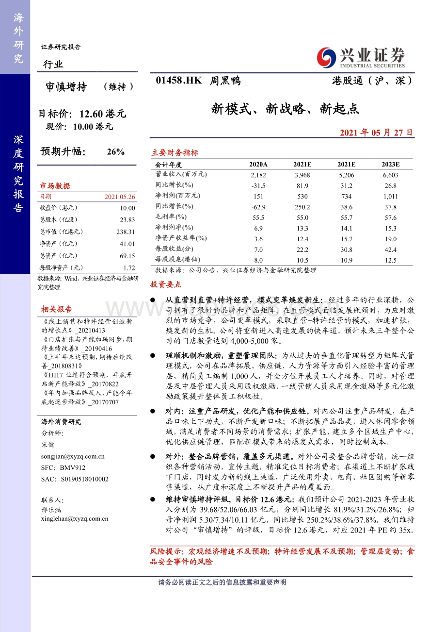 周黑鸭：新模式、新战略、新起点.pdf_第1页
