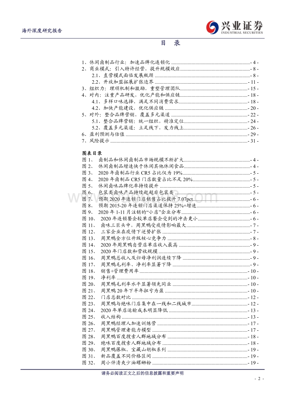 周黑鸭：新模式、新战略、新起点.pdf_第2页