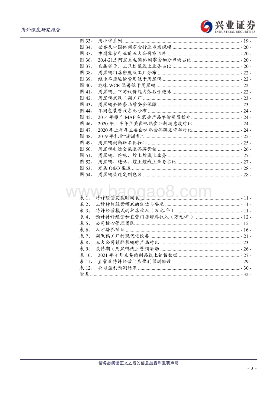 周黑鸭：新模式、新战略、新起点.pdf_第3页