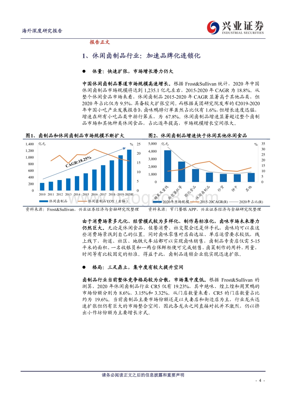 周黑鸭：新模式、新战略、新起点.pdf_第4页