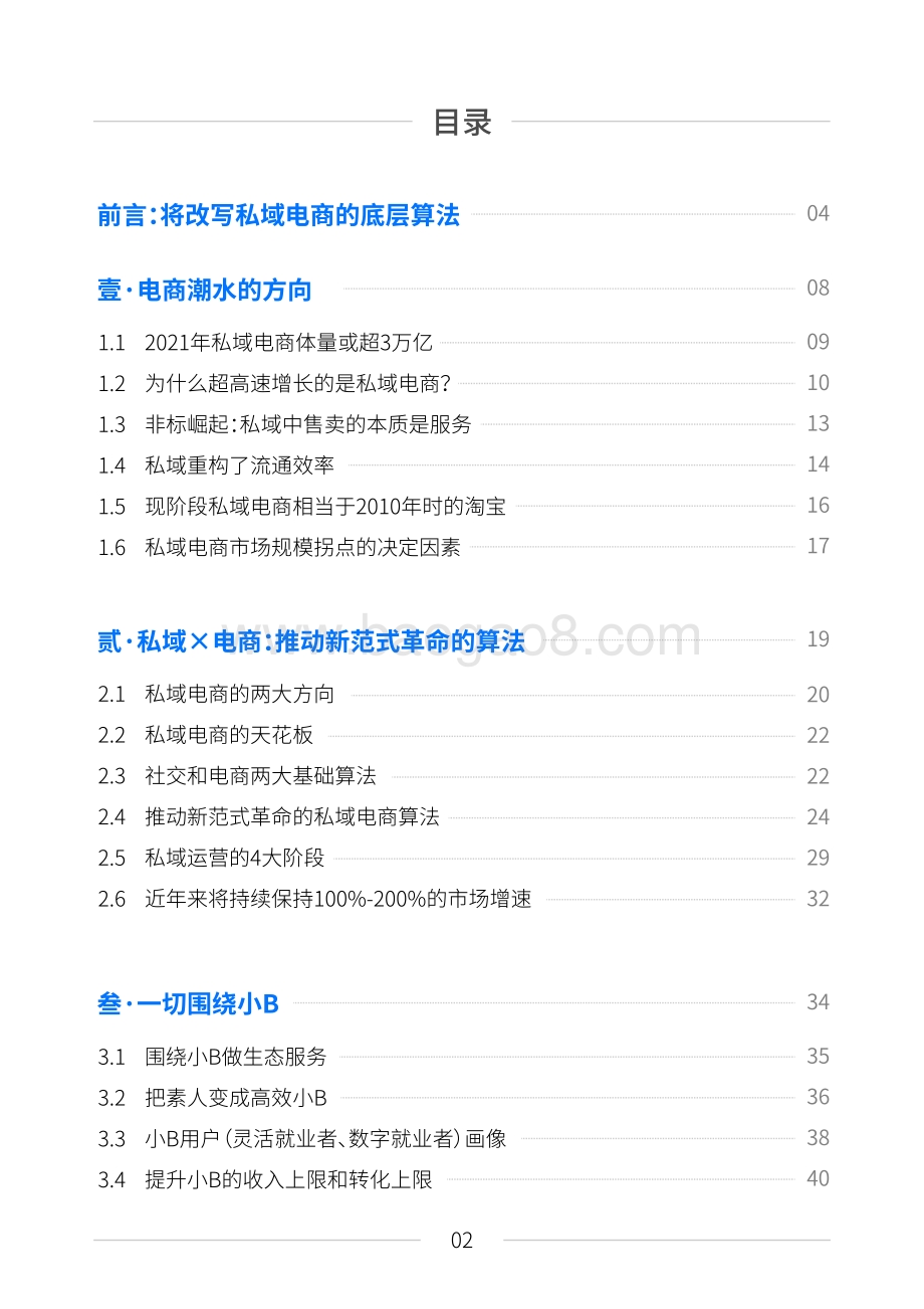 2021见实私域流量白皮书.pdf_第2页