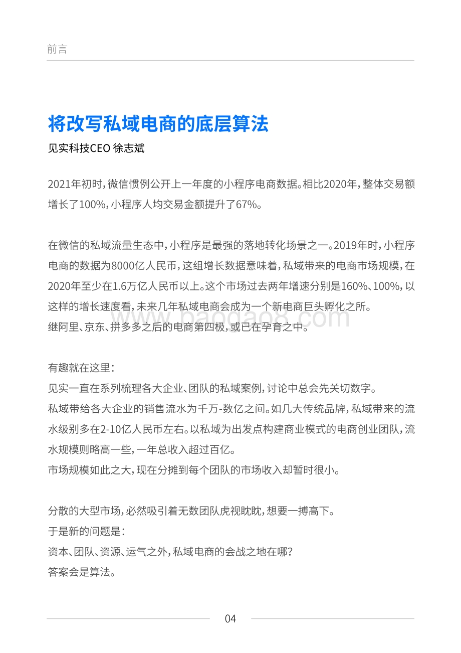 2021见实私域流量白皮书.pdf_第4页