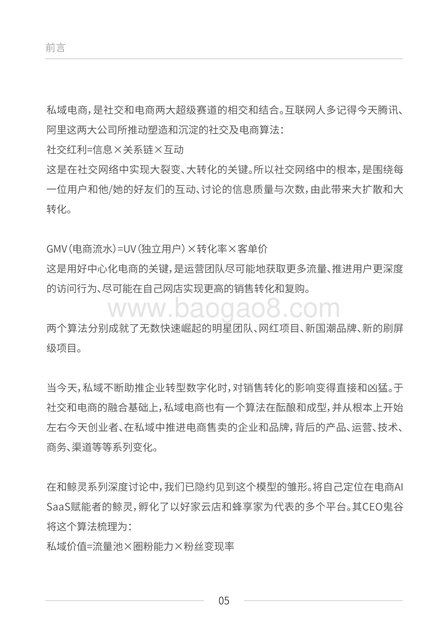 2021见实私域流量白皮书.pdf_第5页