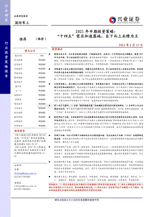 国防军工2021年中期投资策略：“十四五”需求加速落地自下而上业绩为王.pdf