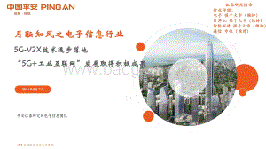 电子信息行业：5G-V2X技术逐步落地 “5G+工业互联网”发展取得积极成果.pdf