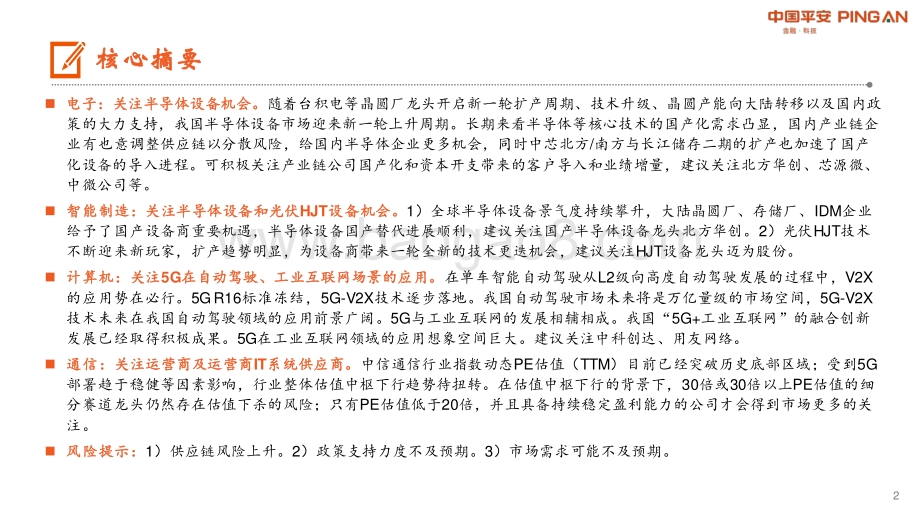 电子信息行业：5G-V2X技术逐步落地 “5G+工业互联网”发展取得积极成果.pdf_第2页