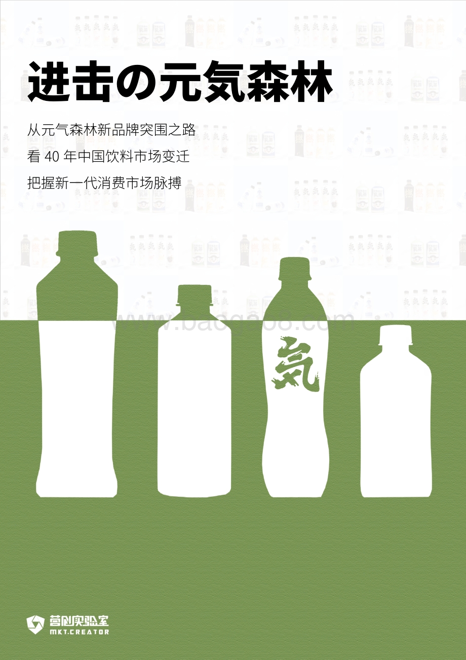 进击的元気森林.pdf_第1页