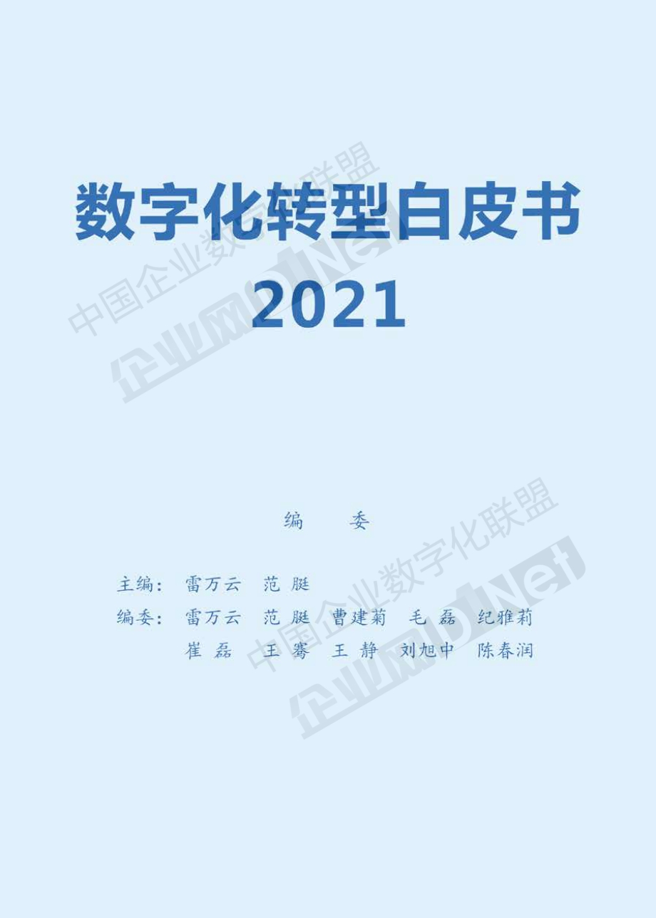 2021数字化转型白皮书.pdf_第2页