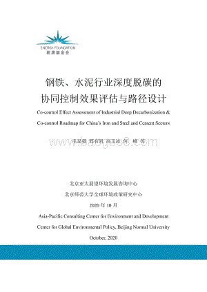 钢铁、水泥行业深度脱碳的协同控制效果评估与路径设计.pdf
