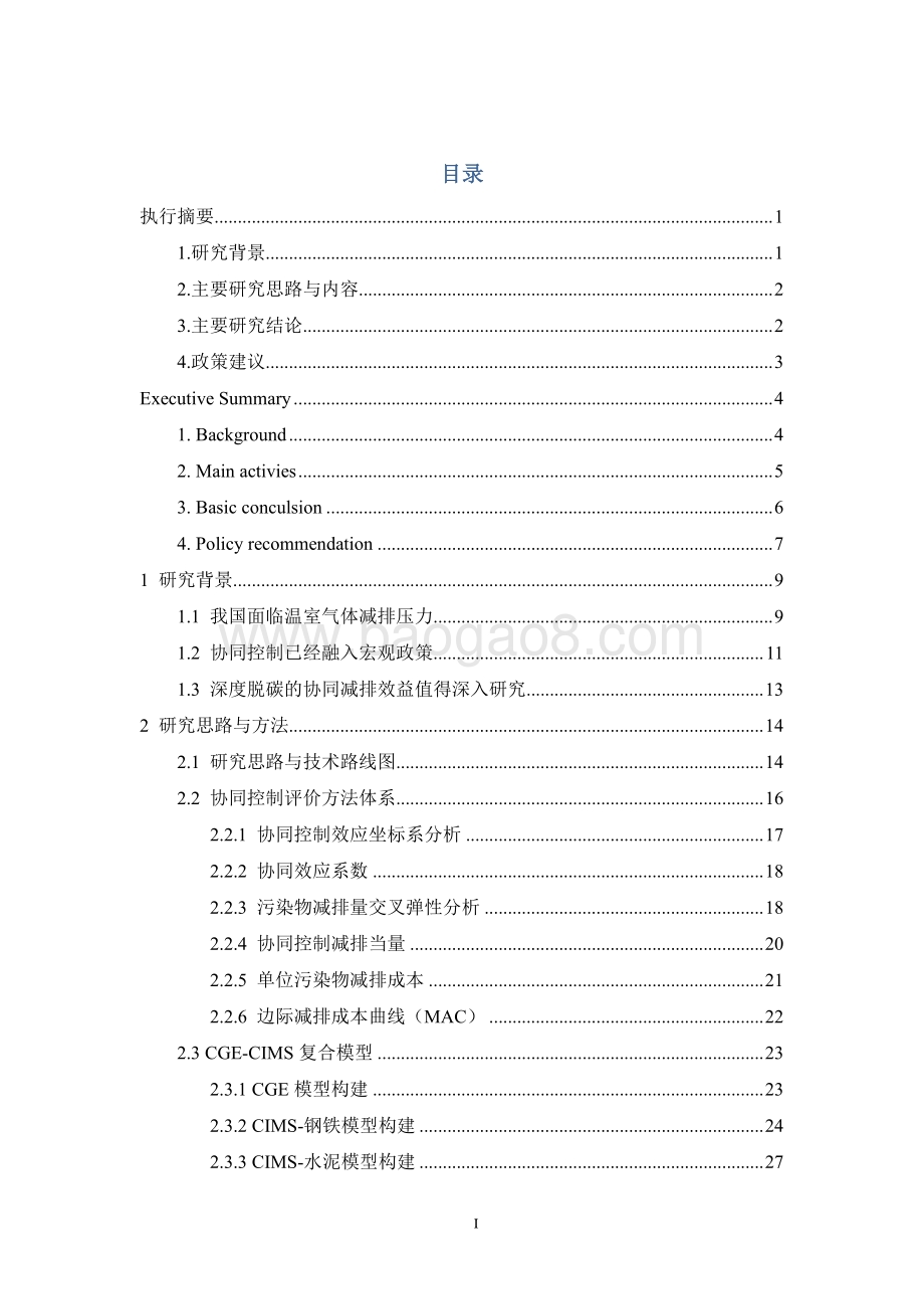 钢铁、水泥行业深度脱碳的协同控制效果评估与路径设计.pdf_第2页