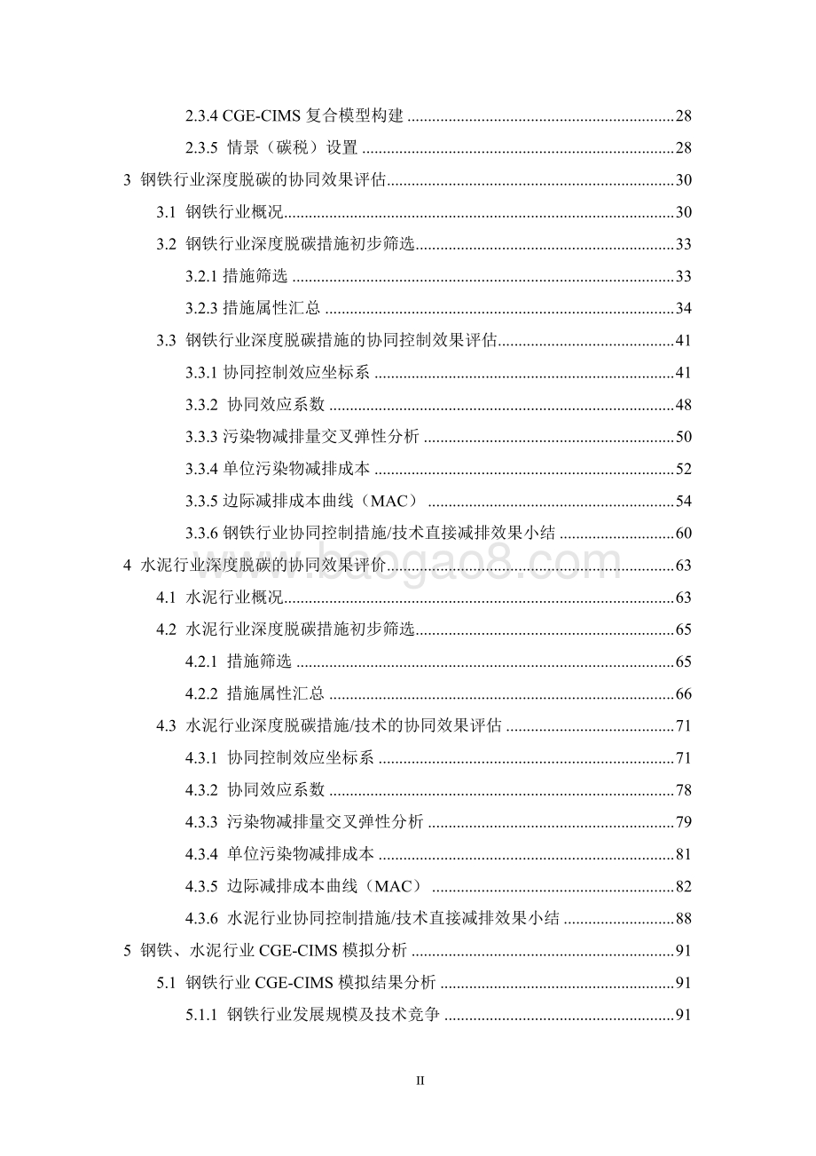 钢铁、水泥行业深度脱碳的协同控制效果评估与路径设计.pdf_第3页