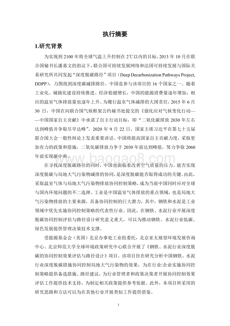 钢铁、水泥行业深度脱碳的协同控制效果评估与路径设计.pdf_第5页