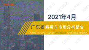 2021年4月广东省乘用车市场分析报告.pdf