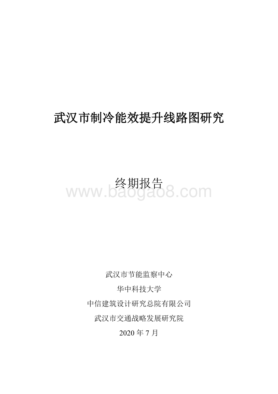 武汉市制冷能效提升线路图研究.pdf_第1页