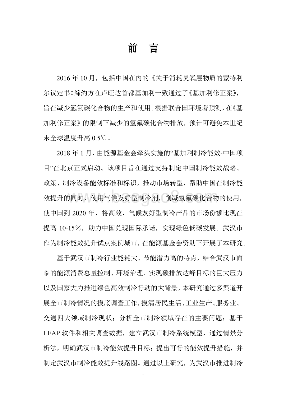 武汉市制冷能效提升线路图研究.pdf_第2页
