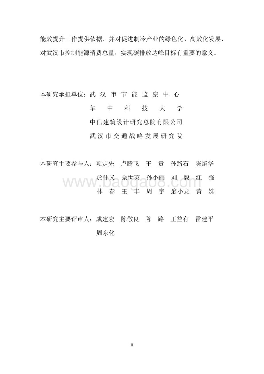 武汉市制冷能效提升线路图研究.pdf_第3页