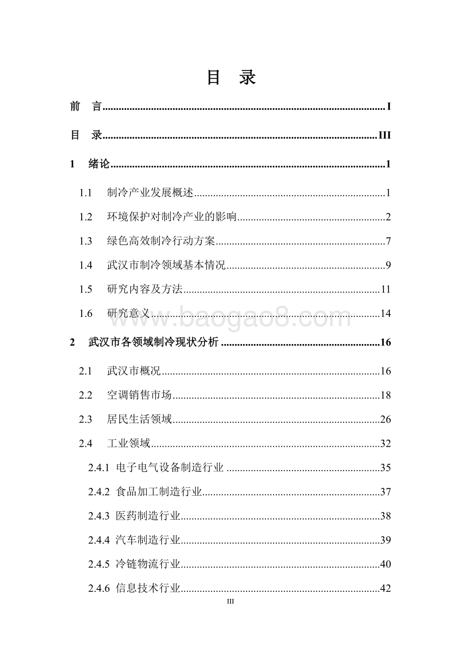 武汉市制冷能效提升线路图研究.pdf_第4页