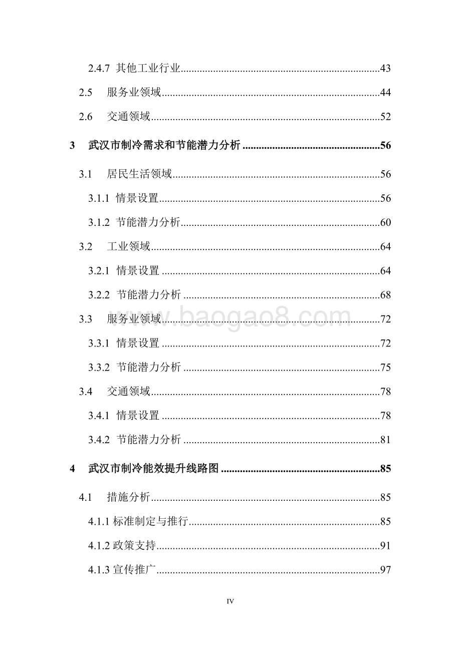武汉市制冷能效提升线路图研究.pdf_第5页