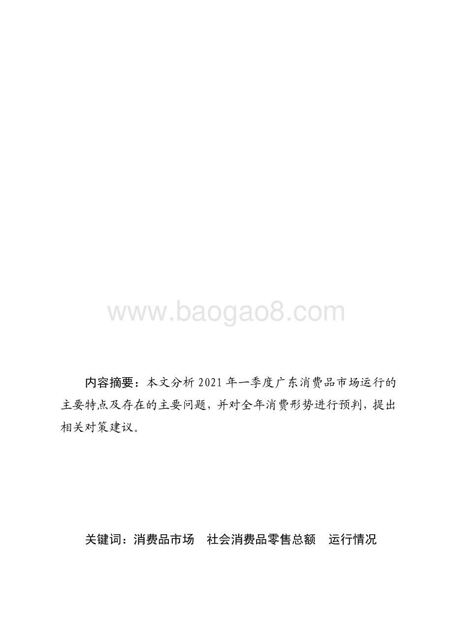 2021年一季度广东消费品市场运行情况分析.pdf_第1页