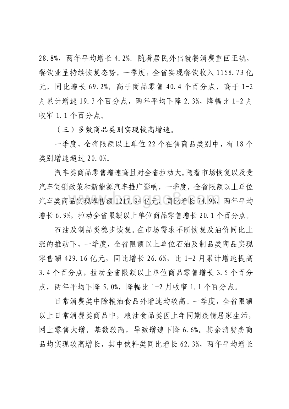 2021年一季度广东消费品市场运行情况分析.pdf_第3页