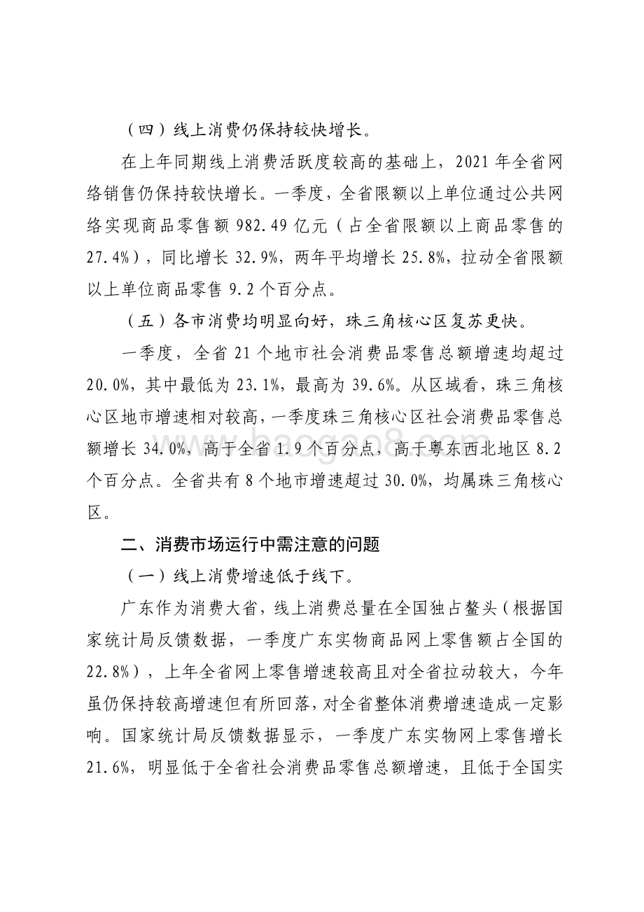 2021年一季度广东消费品市场运行情况分析.pdf_第5页