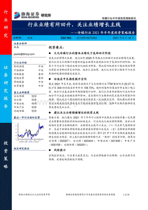 传媒行业2021年半年度投资策略报告：行业业绩有所回升关注业绩增长主线.pdf