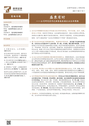 公司研究系列之财务报表看企业生命周期：盛衰有时.pdf