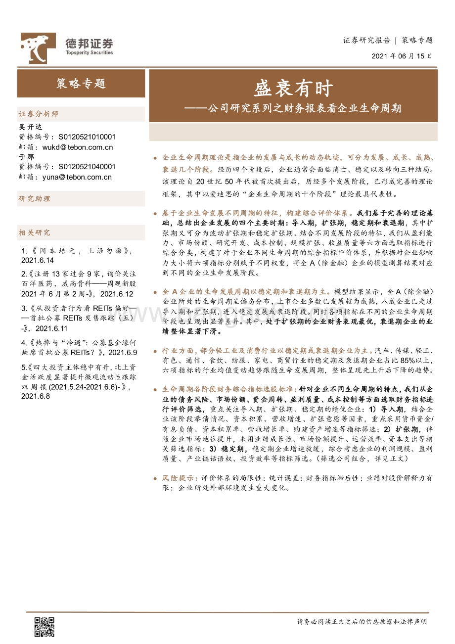 公司研究系列之财务报表看企业生命周期：盛衰有时.pdf_第1页