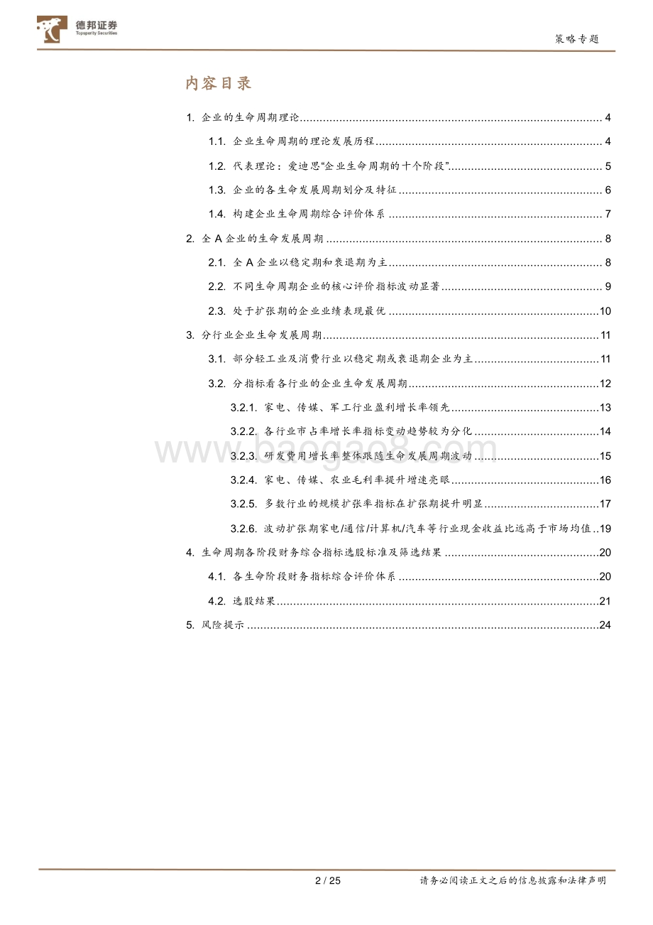 公司研究系列之财务报表看企业生命周期：盛衰有时.pdf_第2页