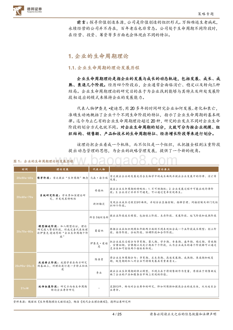 公司研究系列之财务报表看企业生命周期：盛衰有时.pdf_第4页