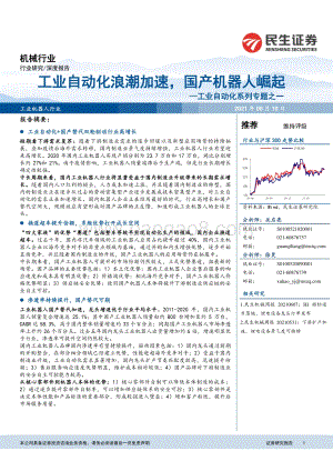工业自动化系列专题之一：工业自动化浪潮加速国产机器人崛起.pdf